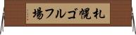 札幌ゴルフ場 Horizontal Wall Scroll