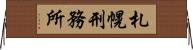 札幌刑務所 Horizontal Wall Scroll