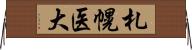 札幌医大 Horizontal Wall Scroll