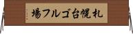 札幌台ゴルフ場 Horizontal Wall Scroll