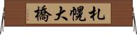 札幌大橋 Horizontal Wall Scroll
