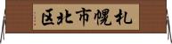 札幌市北区 Horizontal Wall Scroll