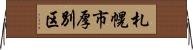 札幌市厚別区 Horizontal Wall Scroll