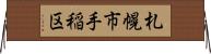 札幌市手稲区 Horizontal Wall Scroll