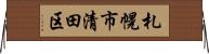 札幌市清田区 Horizontal Wall Scroll