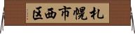 札幌市西区 Horizontal Wall Scroll