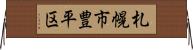 札幌市豊平区 Horizontal Wall Scroll