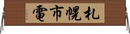札幌市電 Horizontal Wall Scroll