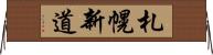 札幌新道 Horizontal Wall Scroll
