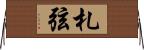 札弦 Horizontal Wall Scroll