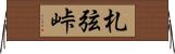 札弦峠 Horizontal Wall Scroll