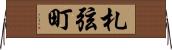 札弦町 Horizontal Wall Scroll