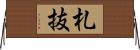 札抜 Horizontal Wall Scroll