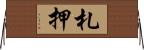 札押 Horizontal Wall Scroll