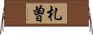 札曽 Horizontal Wall Scroll