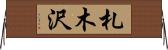 札木沢 Horizontal Wall Scroll