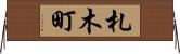 札木町 Horizontal Wall Scroll