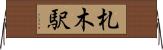 札木駅 Horizontal Wall Scroll