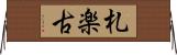 札楽古 Horizontal Wall Scroll