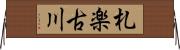 札楽古川 Horizontal Wall Scroll
