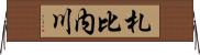 札比内川 Horizontal Wall Scroll