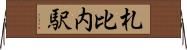 札比内駅 Horizontal Wall Scroll
