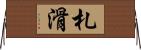 札滑 Horizontal Wall Scroll