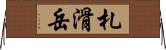 札滑岳 Horizontal Wall Scroll