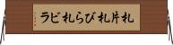 札片 Horizontal Wall Scroll