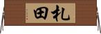 札田 Horizontal Wall Scroll