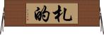 札的 Horizontal Wall Scroll