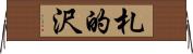 札的沢 Horizontal Wall Scroll
