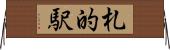札的駅 Horizontal Wall Scroll