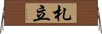 札立 Horizontal Wall Scroll
