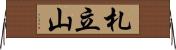札立山 Horizontal Wall Scroll