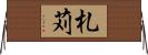 札苅 Horizontal Wall Scroll