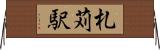 札苅駅 Horizontal Wall Scroll