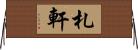 札軒 Horizontal Wall Scroll