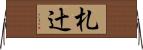 札辻 Horizontal Wall Scroll