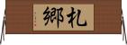 札郷 Horizontal Wall Scroll