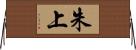朱上 Horizontal Wall Scroll