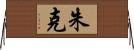 Juke Horizontal Wall Scroll