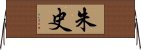 朱史 Horizontal Wall Scroll