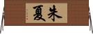 朱夏 Horizontal Wall Scroll