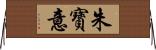 朱寶意 Horizontal Wall Scroll