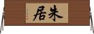 朱居 Horizontal Wall Scroll