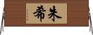 朱希 Horizontal Wall Scroll