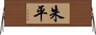 朱平 Horizontal Wall Scroll