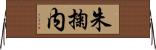 朱掬内 Horizontal Wall Scroll