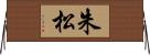 朱松 Horizontal Wall Scroll